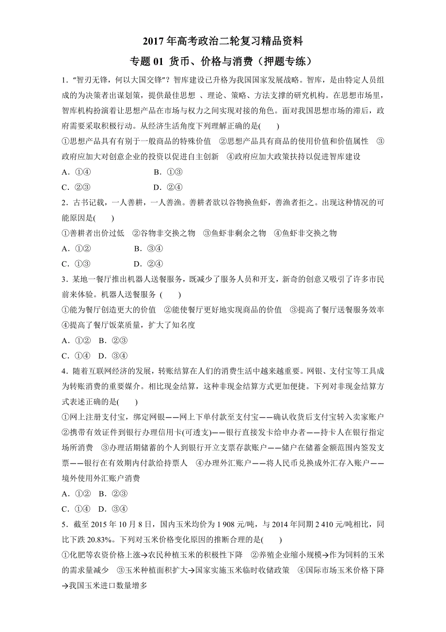 《KS 5U推荐》2017年高考政治二轮复习精品资料 专题01 货币、价格与消费（押题专练） WORD版.doc_第1页