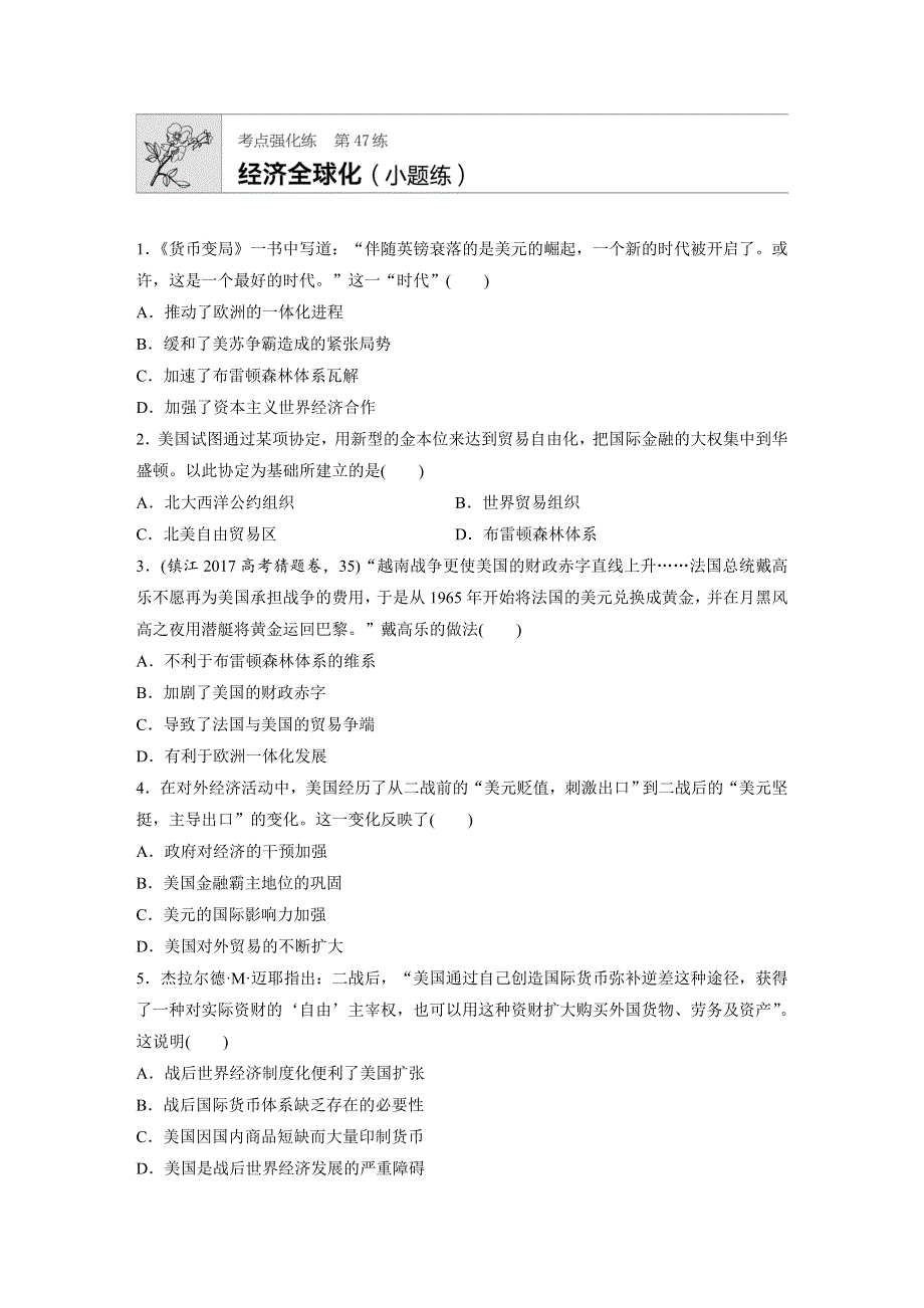 2019版高考历史一轮复习江苏专版精选考点提分练（含2018最近模拟题）：第47练 WORD版含解析.docx_第1页