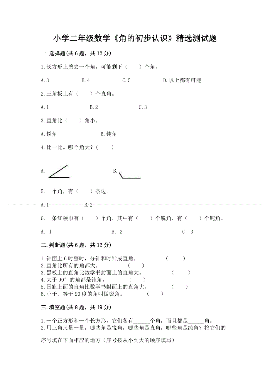 小学二年级数学《角的初步认识》精选测试题（名师推荐）.docx_第1页