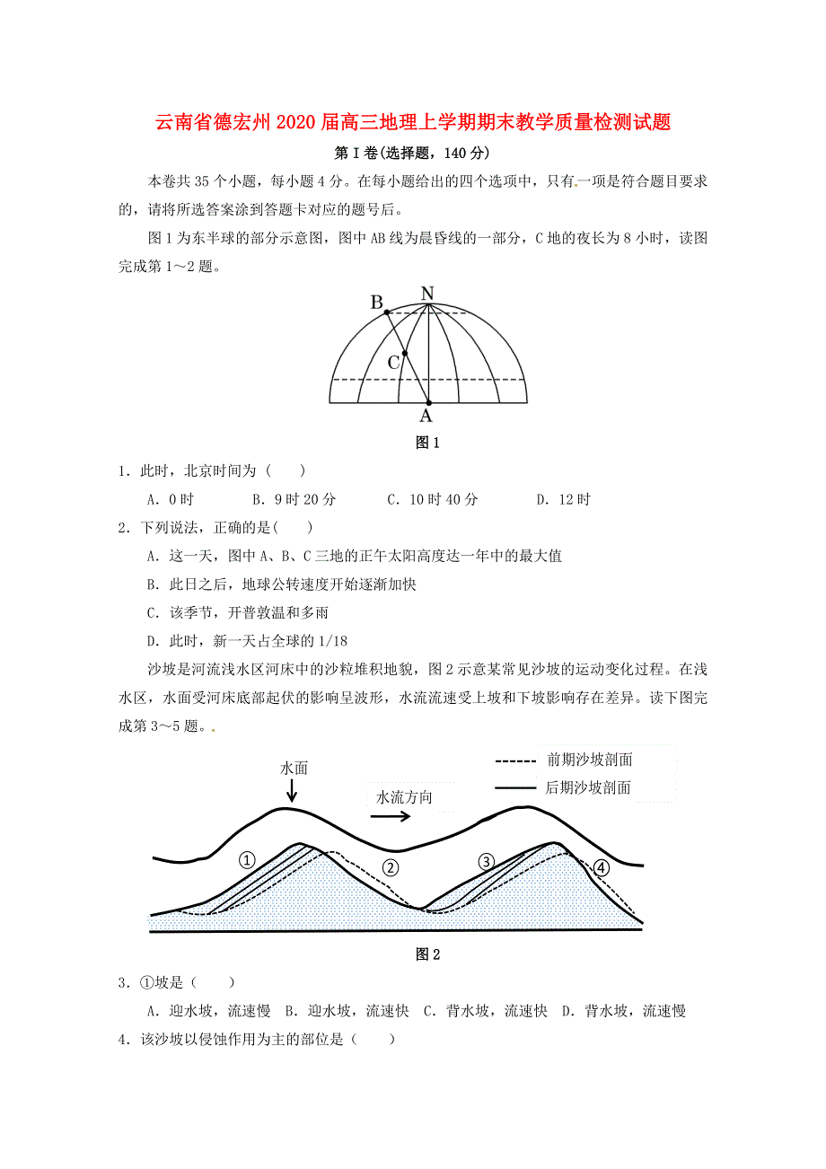 云南省德宏州2020届高三地理上学期期末教学质量检测试题.doc_第1页