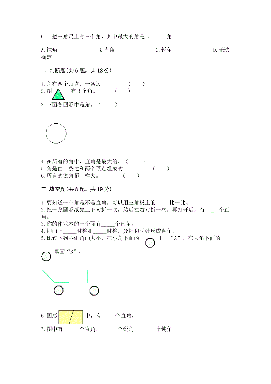 小学二年级数学《角的初步认识》精选测试题附答案（夺分金卷）.docx_第2页