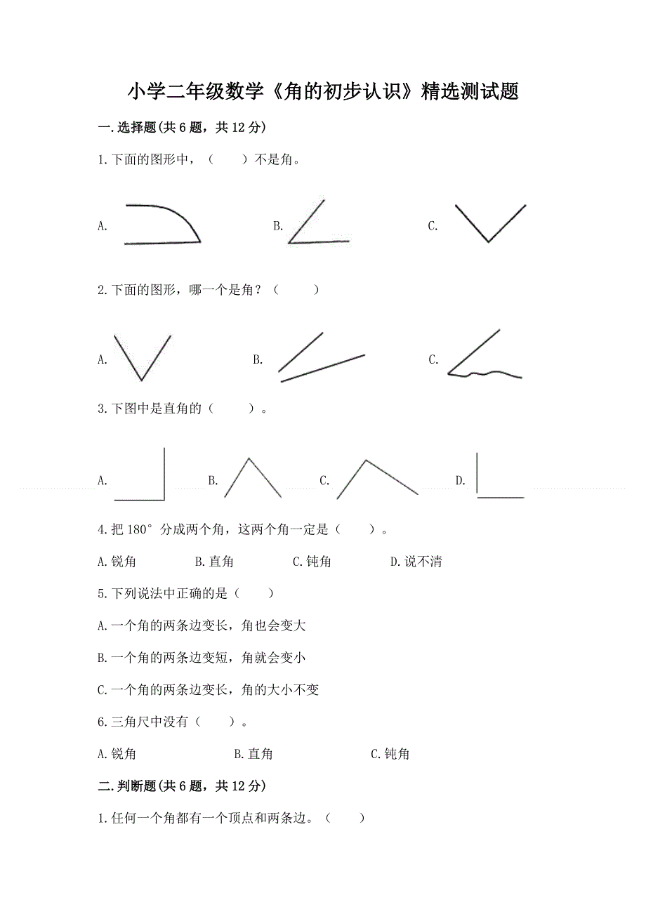 小学二年级数学《角的初步认识》精选测试题附答案（培优）.docx_第1页