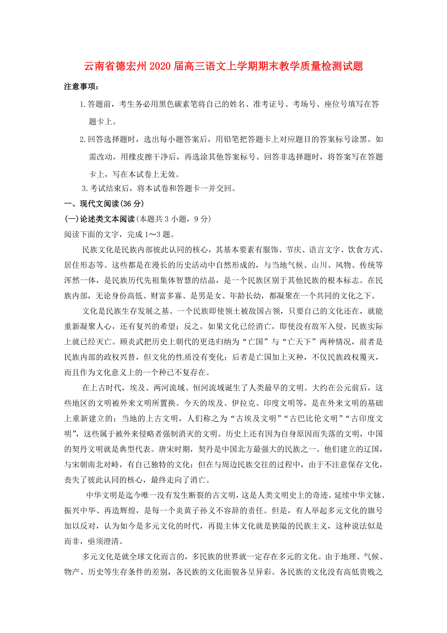 云南省德宏州2020届高三语文上学期期末教学质量检测试题.doc_第1页