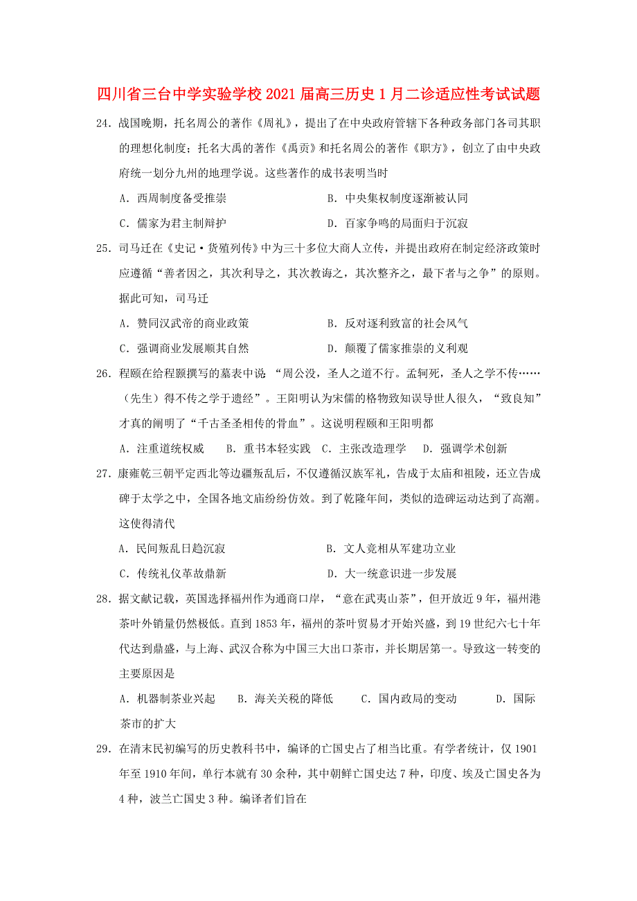 四川省三台中学实验学校2021届高三历史1月二诊适应性考试试题.doc_第1页