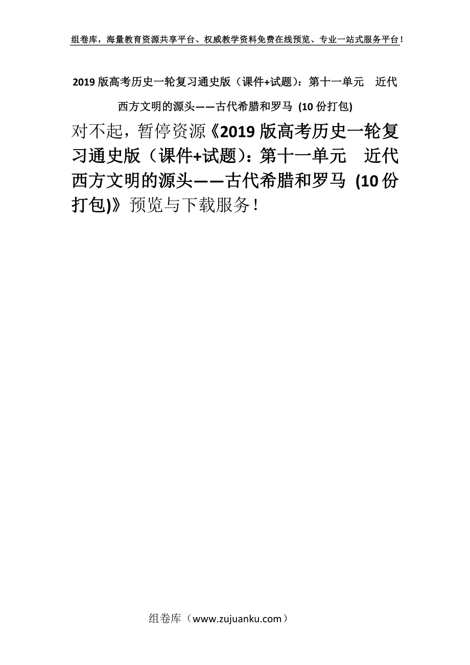 2019版高考历史一轮复习通史版（课件+试题）：第十一单元　近代西方文明的源头——古代希腊和罗马 (10份打包).docx_第1页