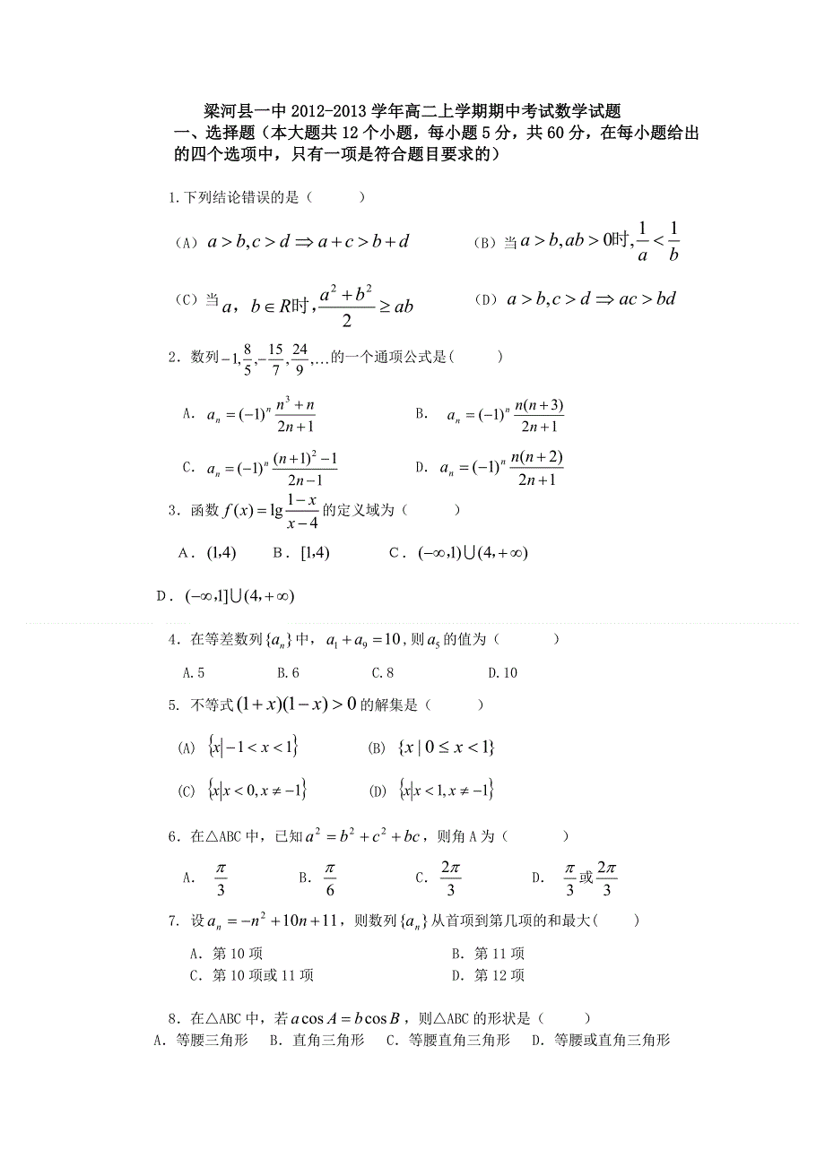 云南省德宏州梁河县一中2012-2013学年高二上学期期中考试数学试题 WORD版无答案.doc_第1页