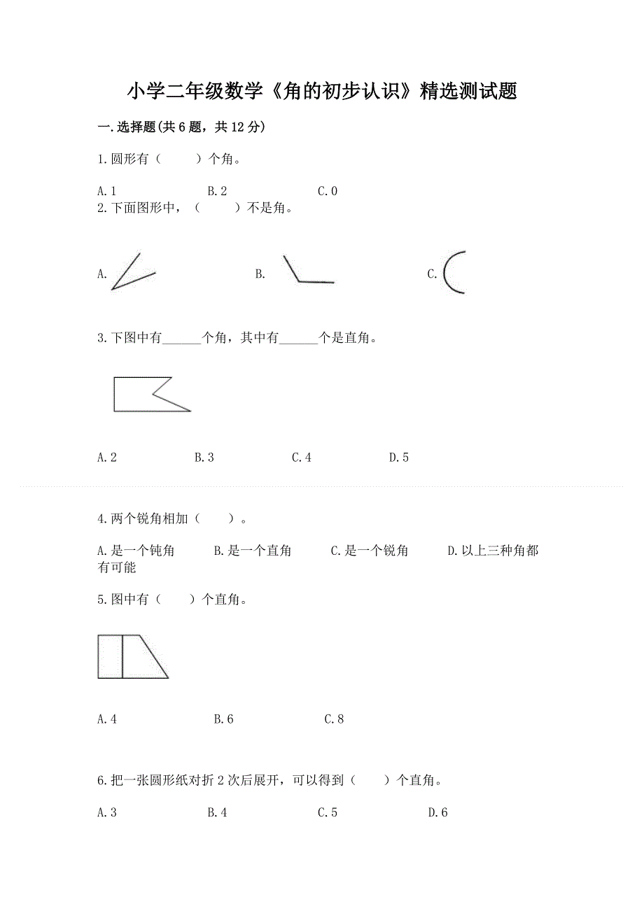 小学二年级数学《角的初步认识》精选测试题（名校卷）.docx_第1页