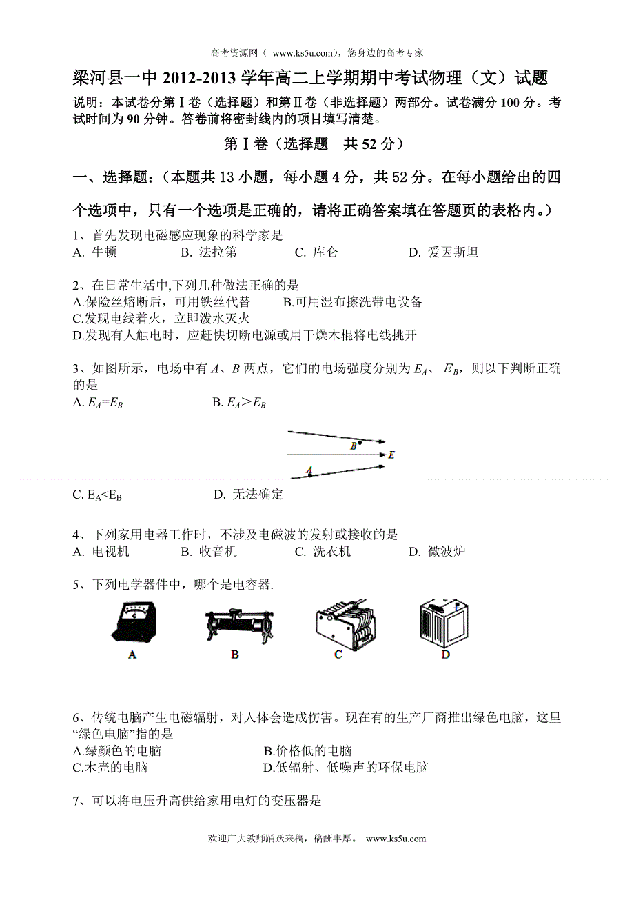 云南省德宏州梁河县一中2012-2013学年高二上学期期中考试物理（文）试题 WORD版含答案.doc_第1页