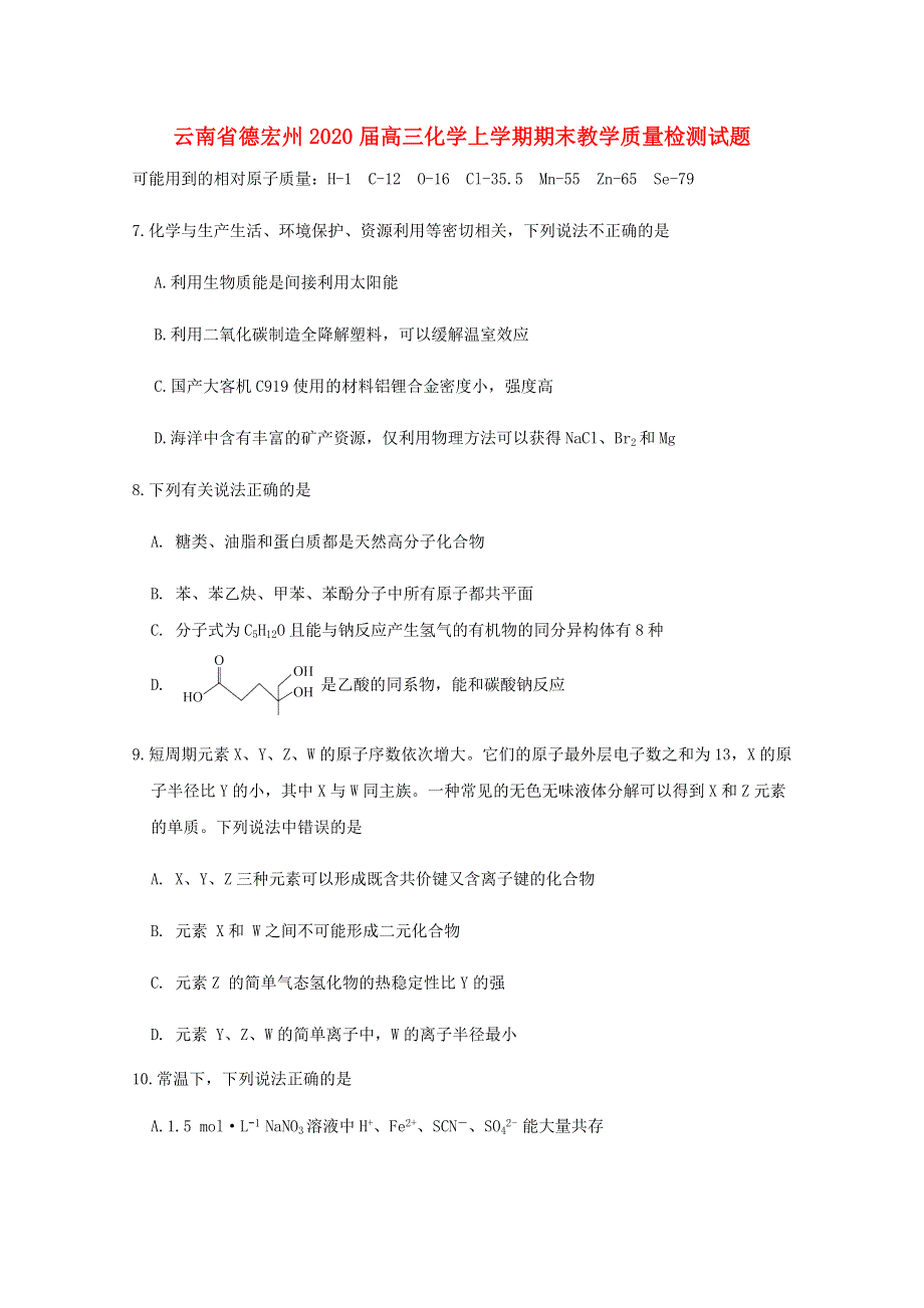 云南省德宏州2020届高三化学上学期期末教学质量检测试题.doc_第1页