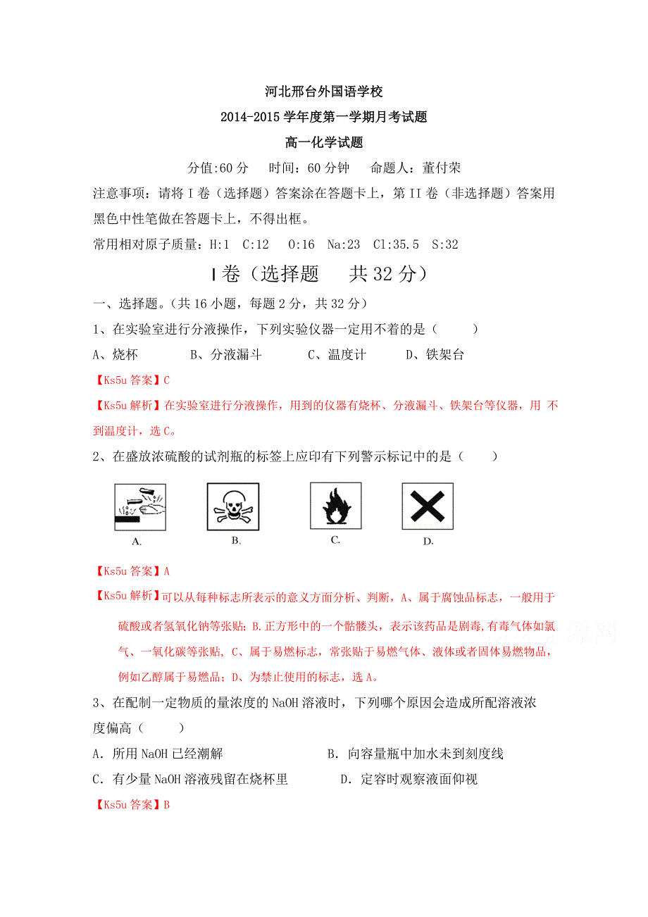 《K5U解析》河北省邢台外国语学校2014-2015学年高一上学期9月月考化学试题 WORD版含解析.doc_第1页