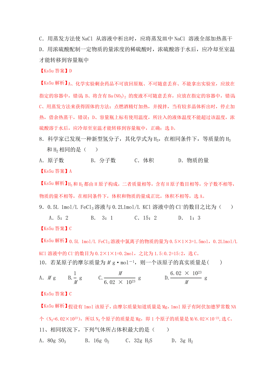 《K5U解析》河北省邢台外国语学校2014-2015学年高一上学期9月月考化学试题 WORD版含解析.doc_第3页