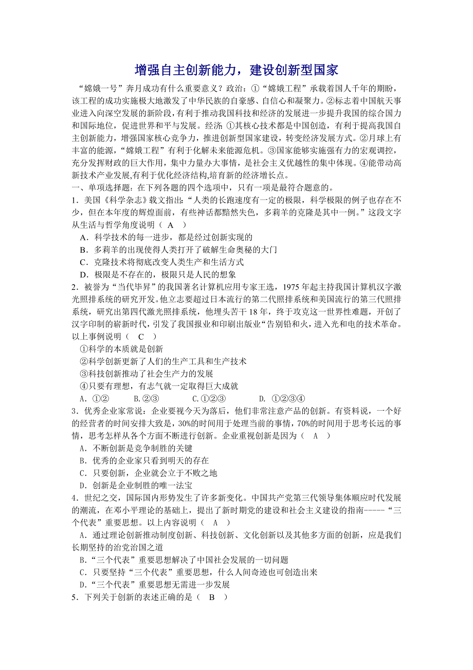 2008年高考时事热点总汇：增强自主创新能力建设创新型国家.doc_第1页