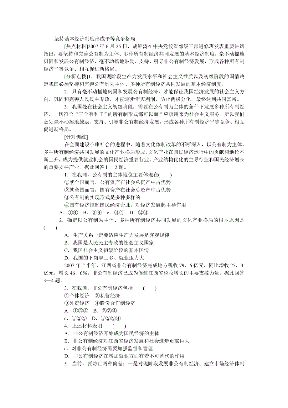 2008年高考时事模拟训练：坚持基本经济制度形成平等竞争格局.doc_第1页