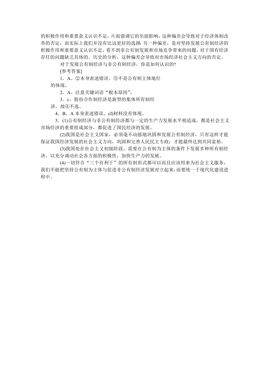 2008年高考时事模拟训练：坚持基本经济制度形成平等竞争格局.doc_第2页