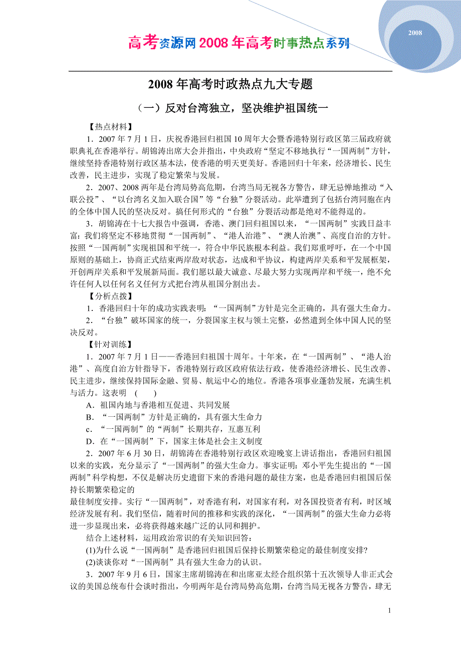 2008年高考时事热点系列：2008年高考时政热点九大专题.doc_第1页