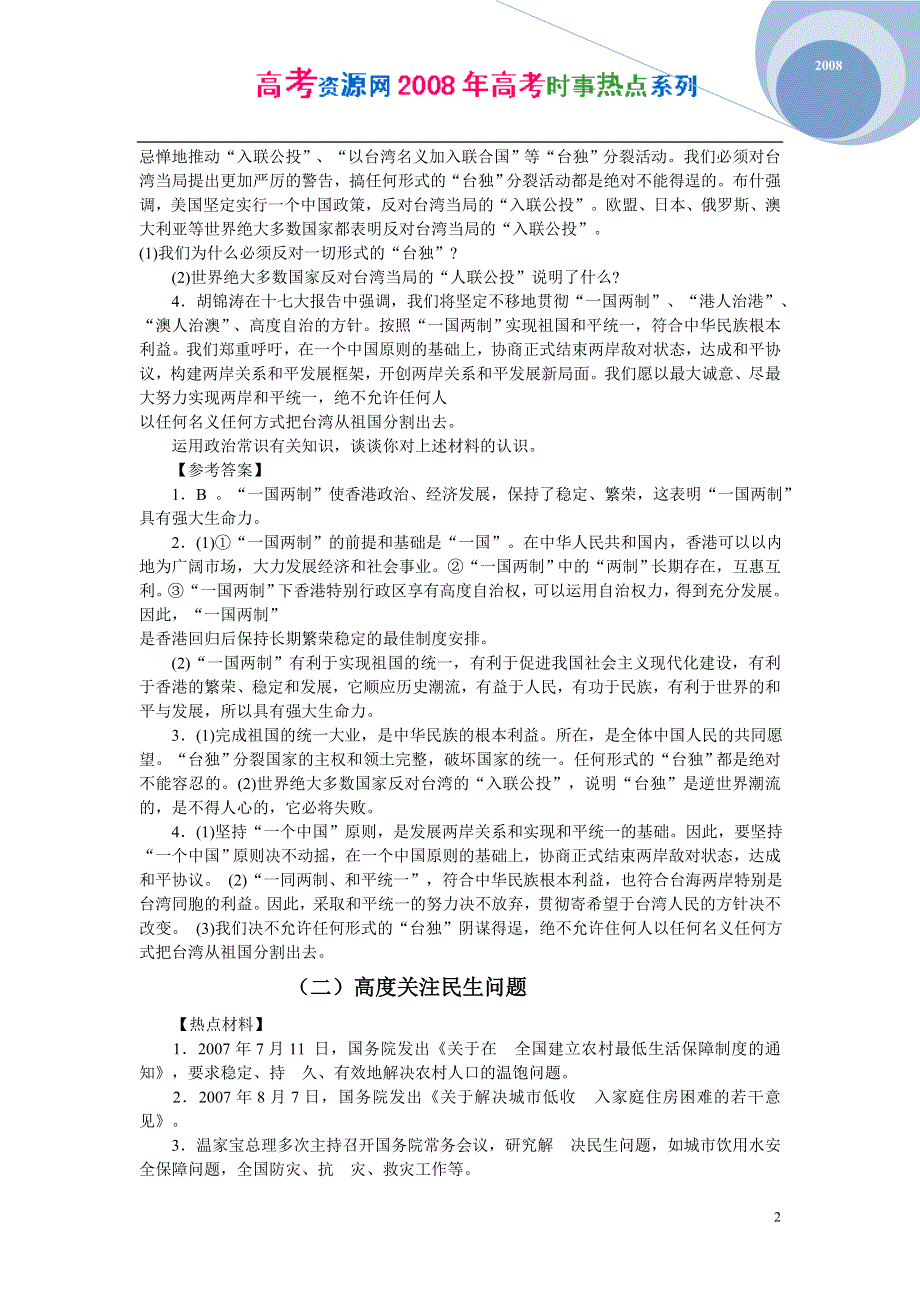 2008年高考时事热点系列：2008年高考时政热点九大专题.doc_第2页