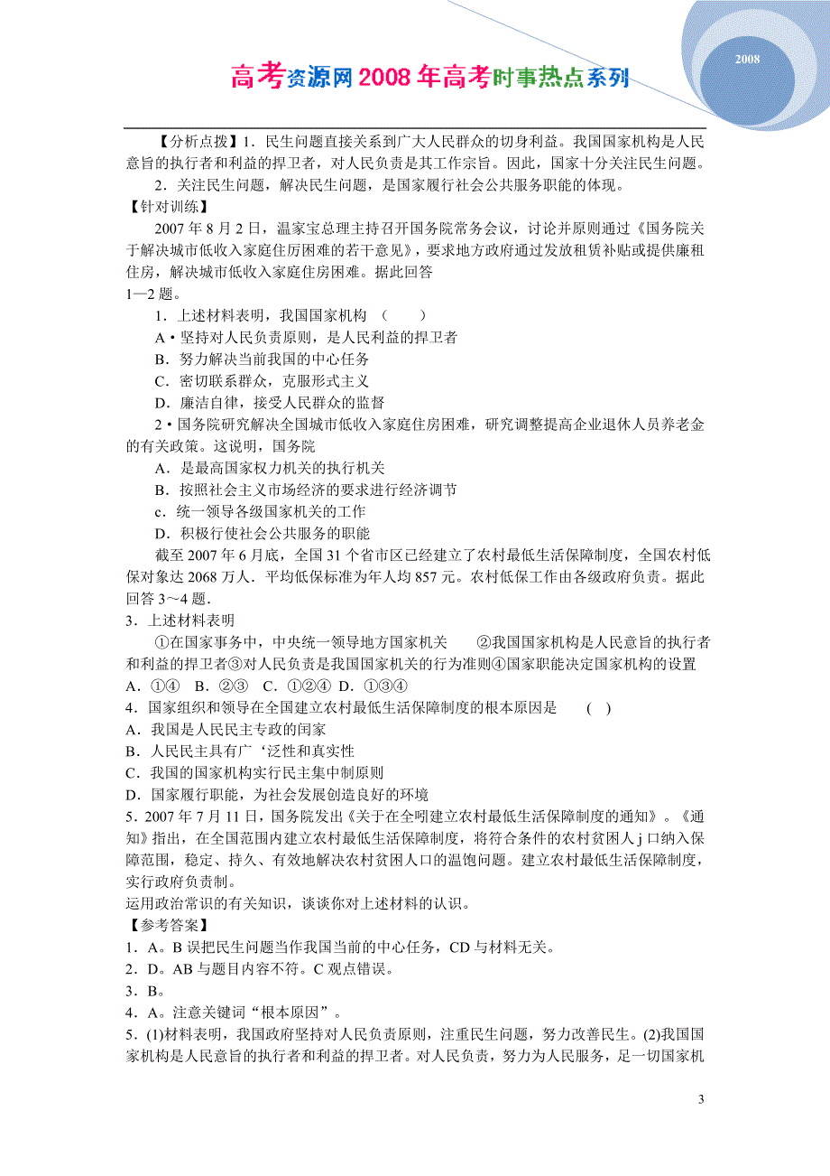 2008年高考时事热点系列：2008年高考时政热点九大专题.doc_第3页