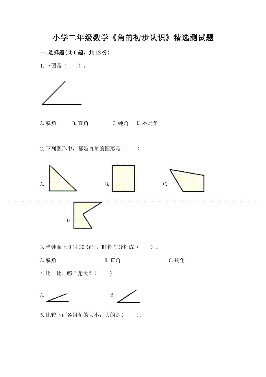 小学二年级数学《角的初步认识》精选测试题附答案（综合题）.docx_第1页