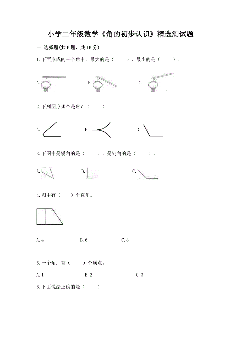 小学二年级数学《角的初步认识》精选测试题（全国通用）.docx_第1页