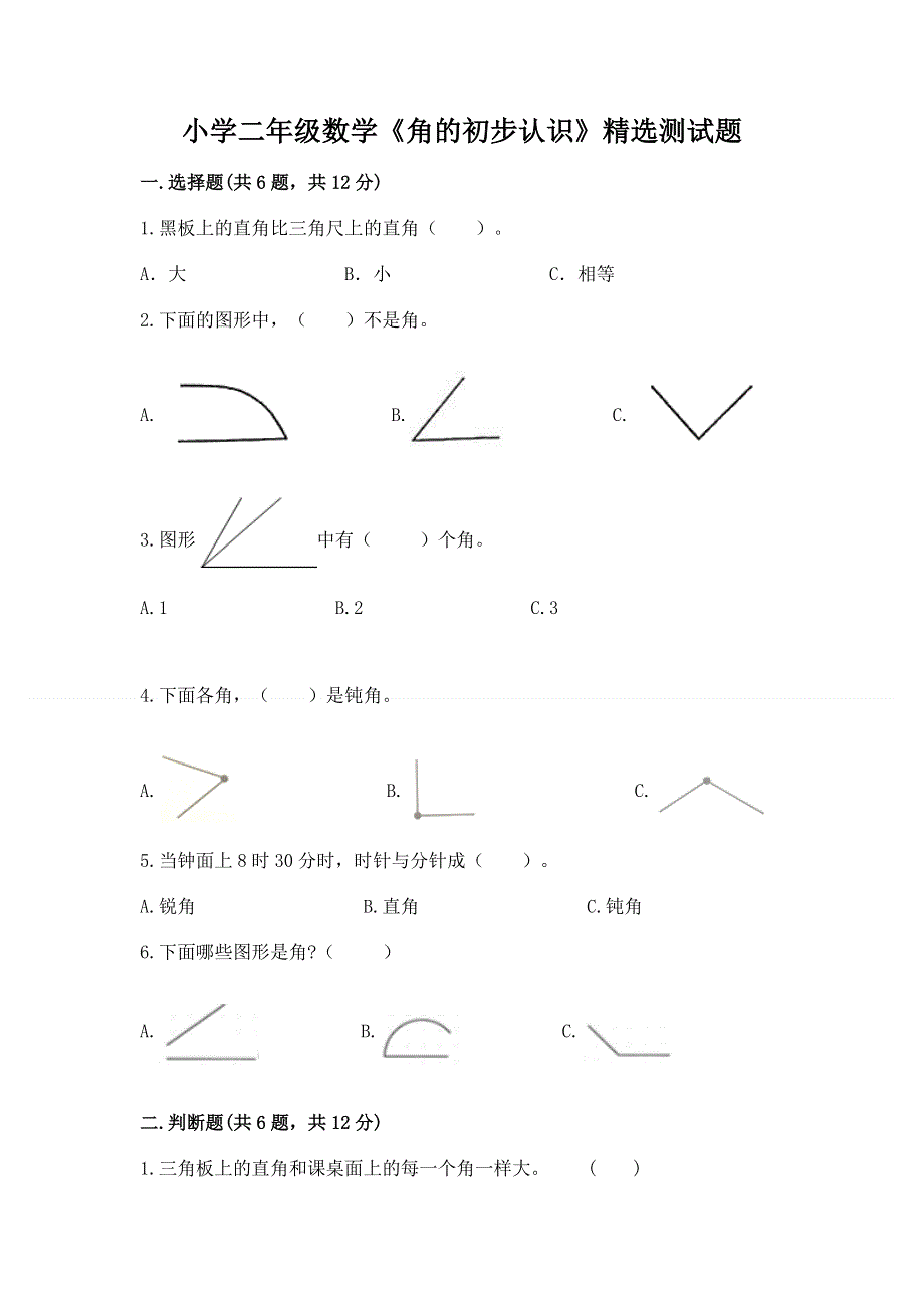 小学二年级数学《角的初步认识》精选测试题附答案（预热题）.docx_第1页