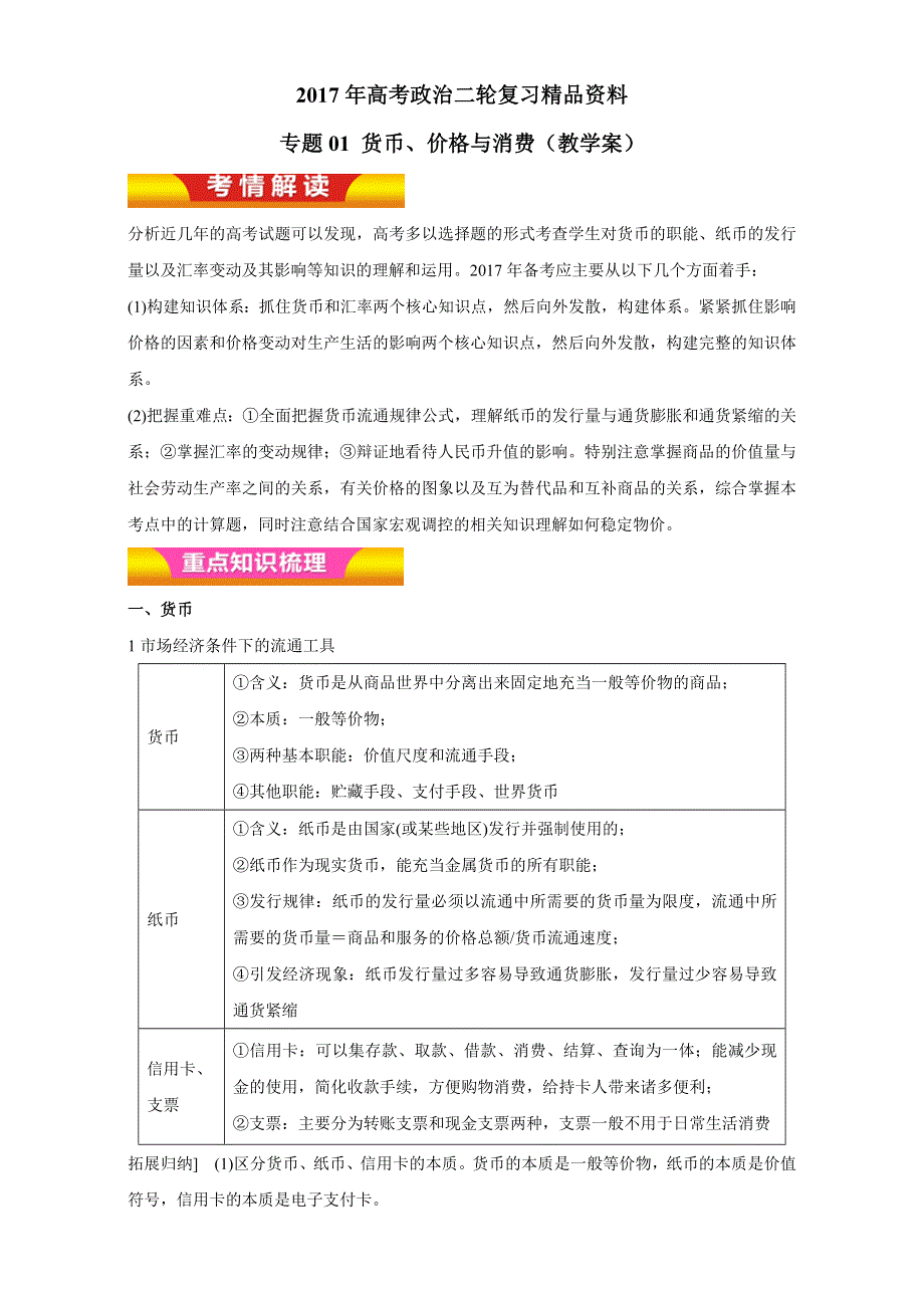 《KS 5U推荐》2017年高考政治二轮复习精品资料 专题01 货币、价格与消费（教学案） WORD版.doc_第1页