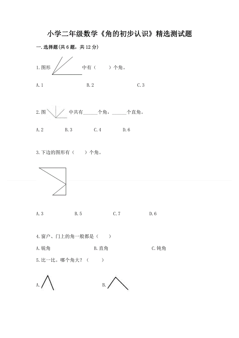 小学二年级数学《角的初步认识》精选测试题附答案（突破训练）.docx_第1页