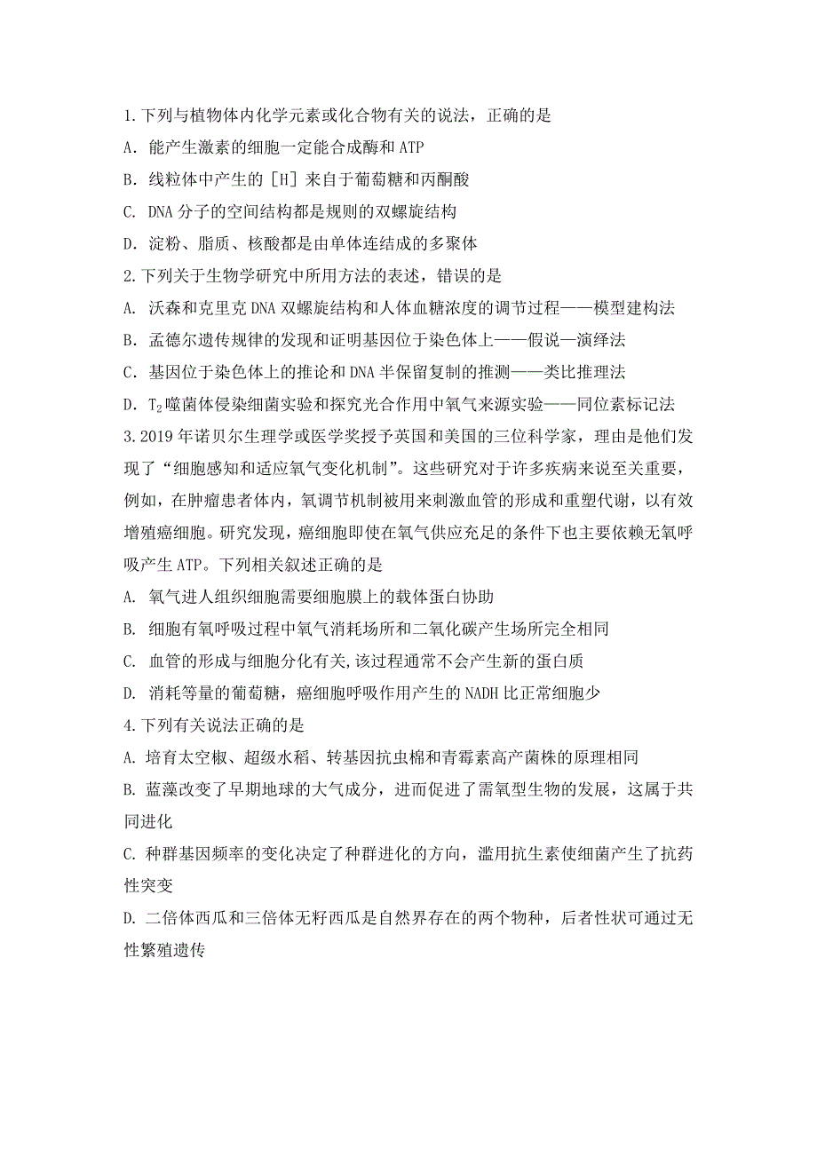 四川省三台中学实验学校2021届高三1月二诊适应性考试理综-生物试题 WORD版含答案.doc_第1页