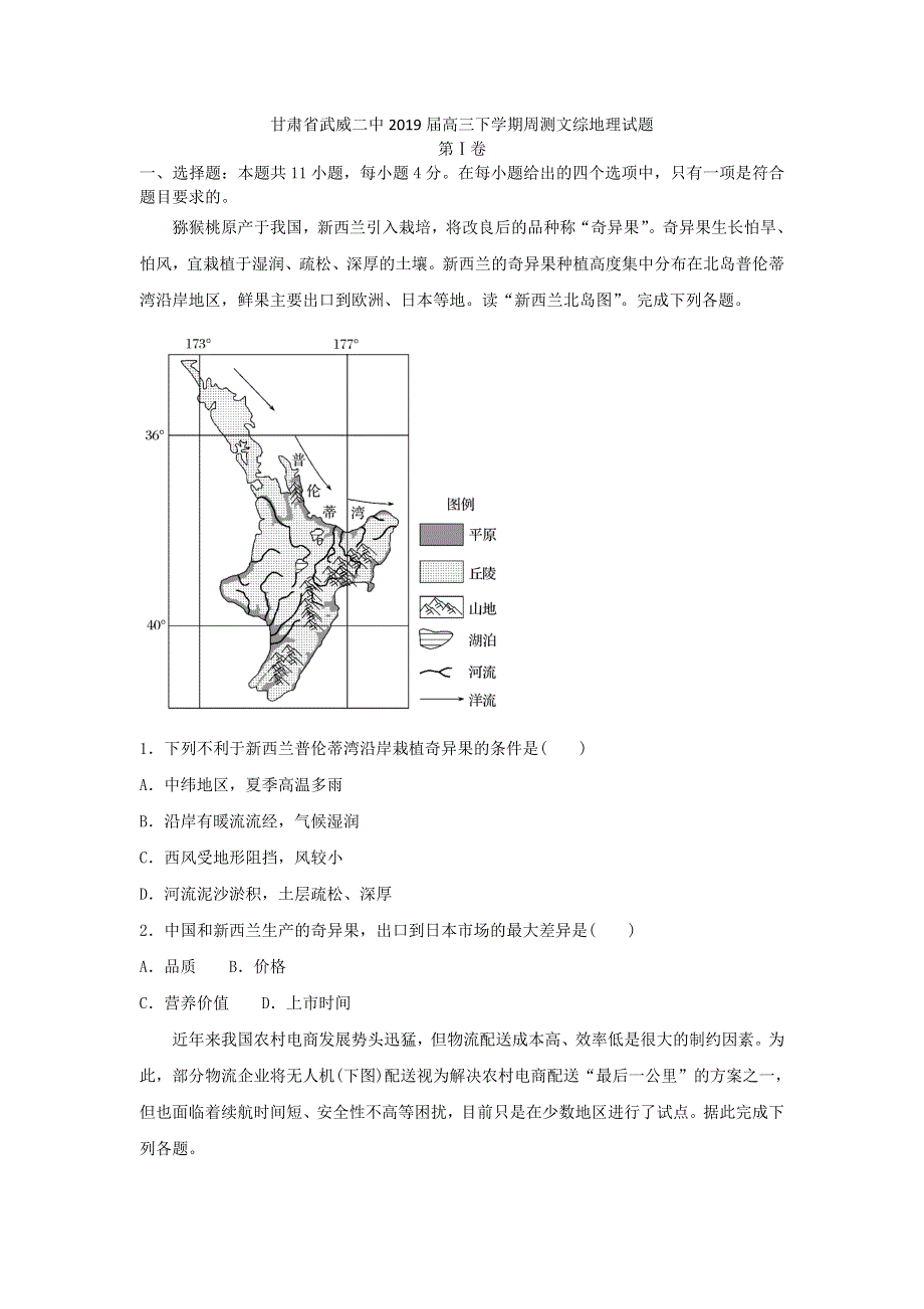 《K5U解析》甘肃省武威二中2019届高三下学期周测文综地理试题 WORD版含解析.doc_第1页