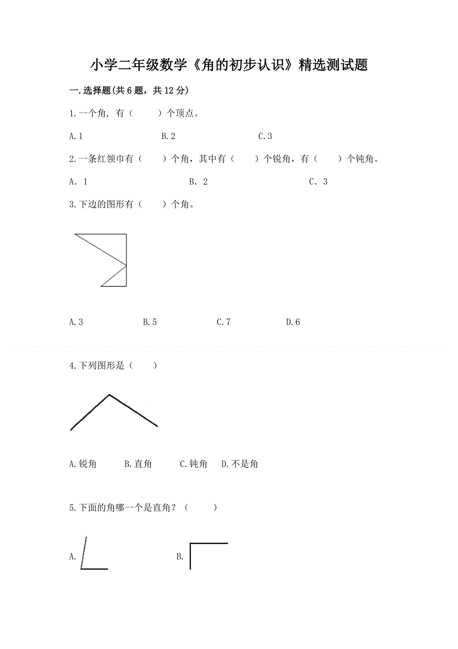 小学二年级数学《角的初步认识》精选测试题附解析答案.docx_第1页