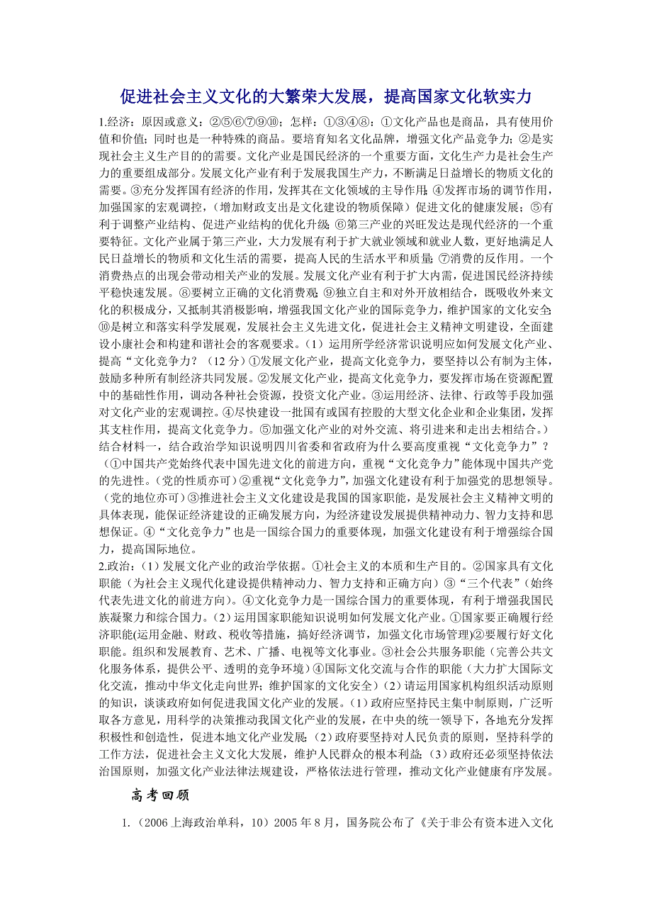 2008年高考时事热点总汇：促进社会主义文化的大繁荣大发展提高国家文化软实力.doc_第1页