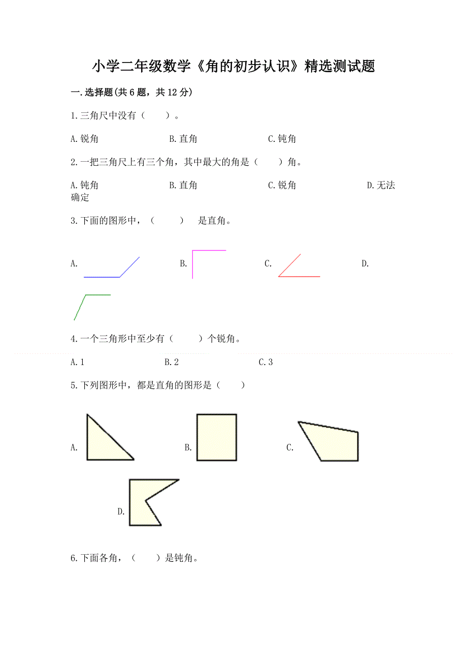 小学二年级数学《角的初步认识》精选测试题附答案（轻巧夺冠）.docx_第1页