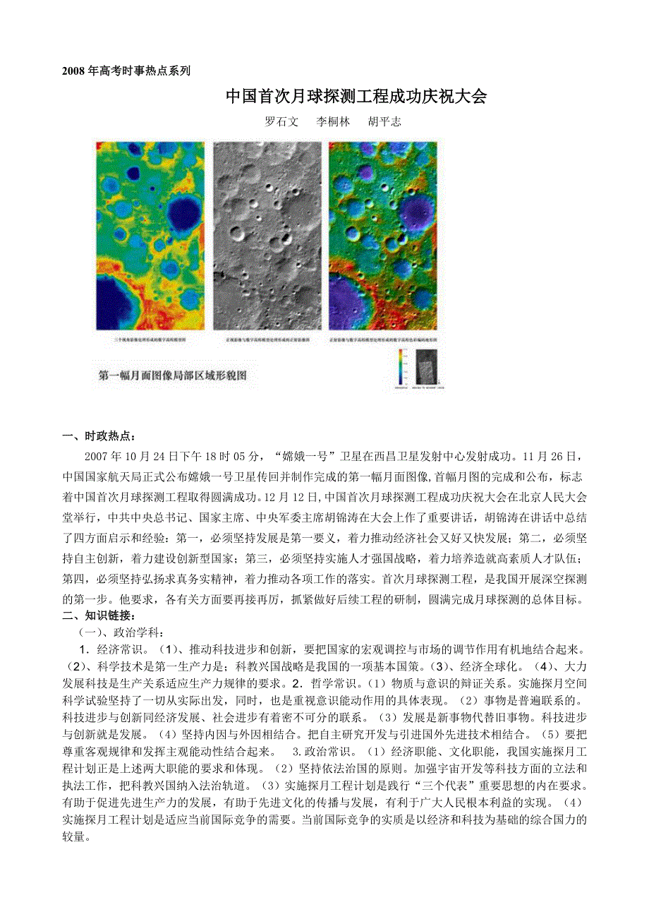 2008年高考时事热点系列：中国首次月球探测工程成功庆祝大会.doc_第1页