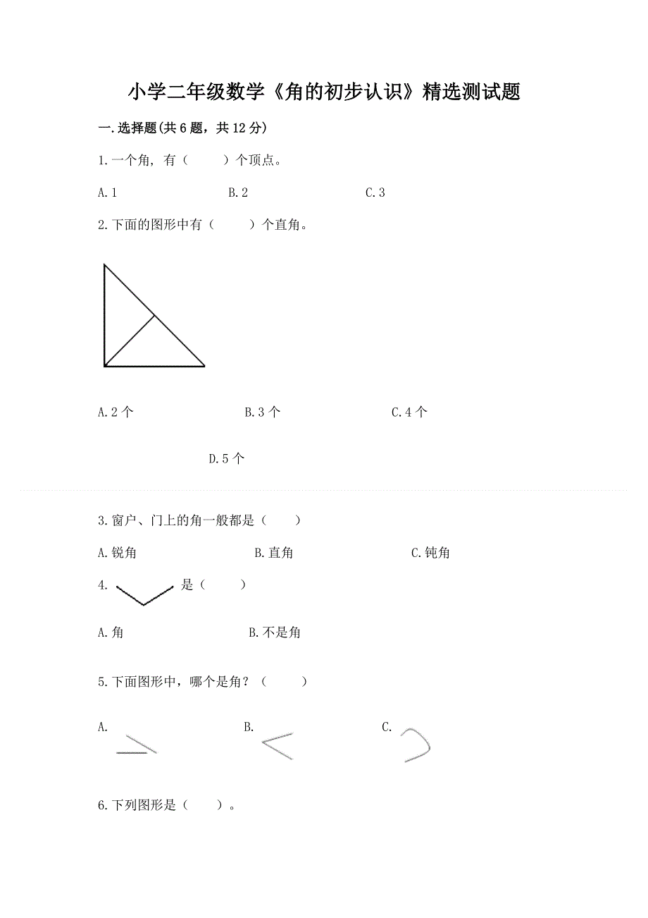 小学二年级数学《角的初步认识》精选测试题（典优）.docx_第1页