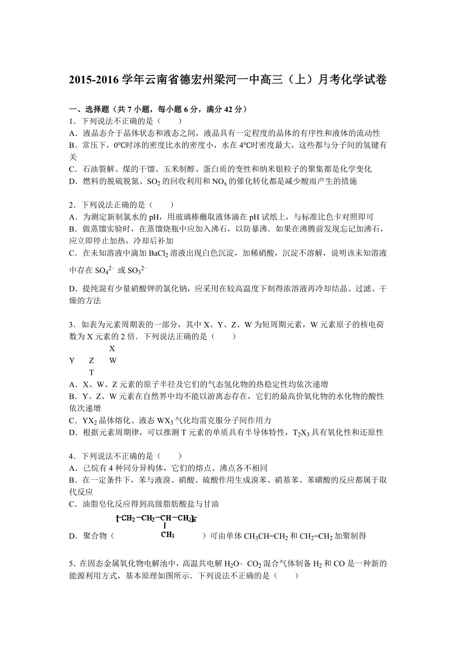 云南省德宏州梁河一中2016届高三上学期月考化学试题 WORD版含解析.doc_第1页