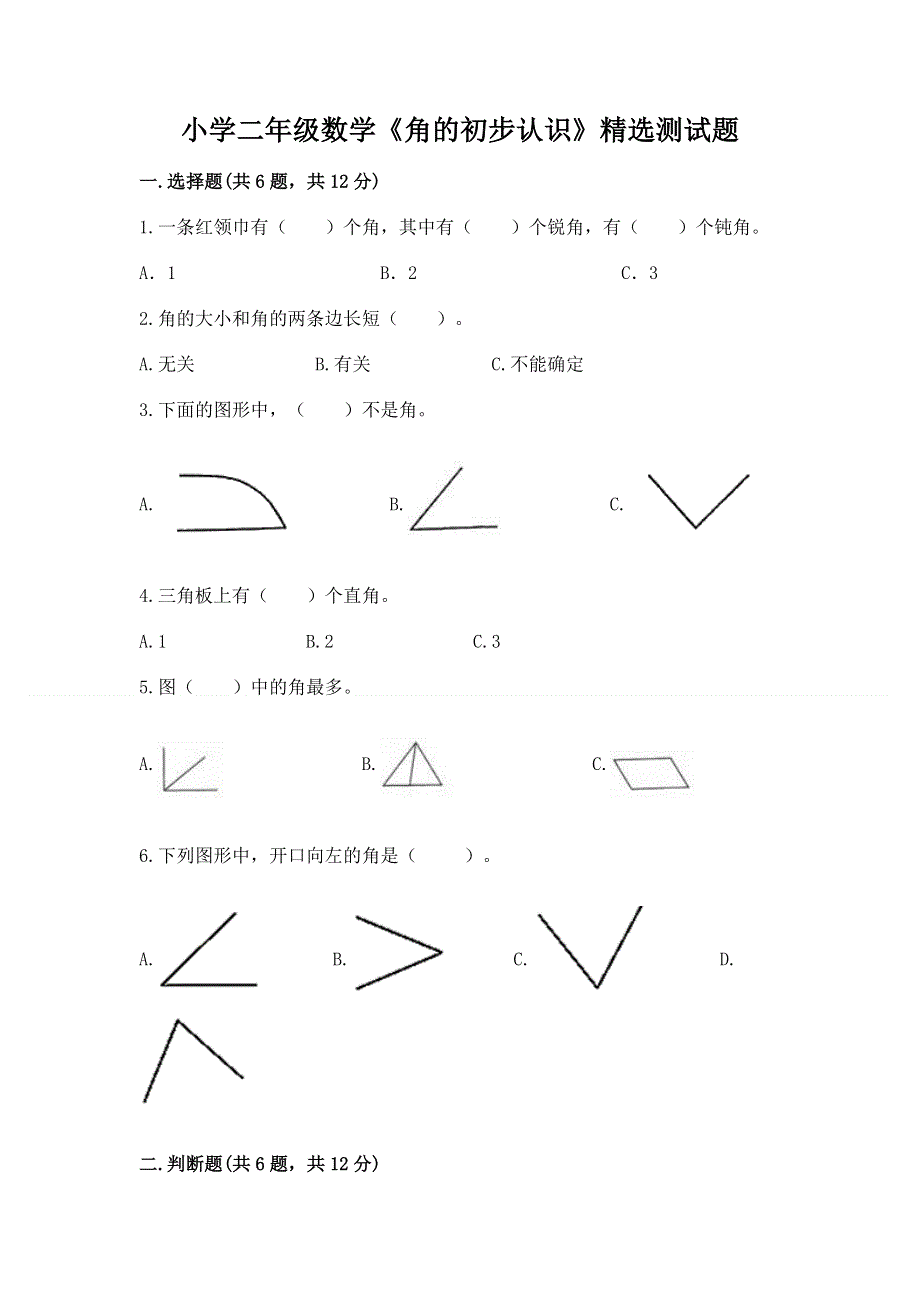 小学二年级数学《角的初步认识》精选测试题附答案（达标题）.docx_第1页