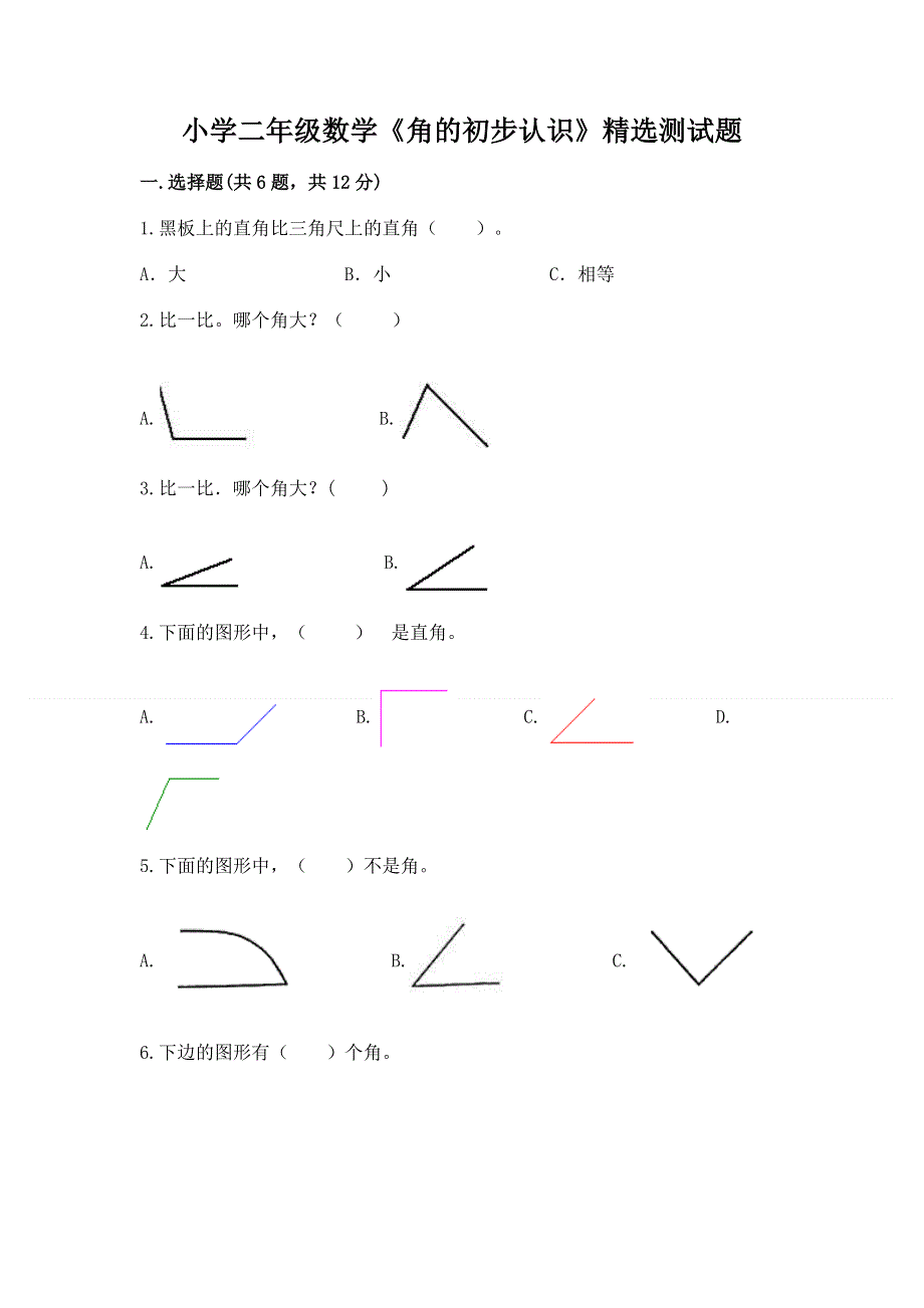 小学二年级数学《角的初步认识》精选测试题附答案（能力提升）.docx_第1页