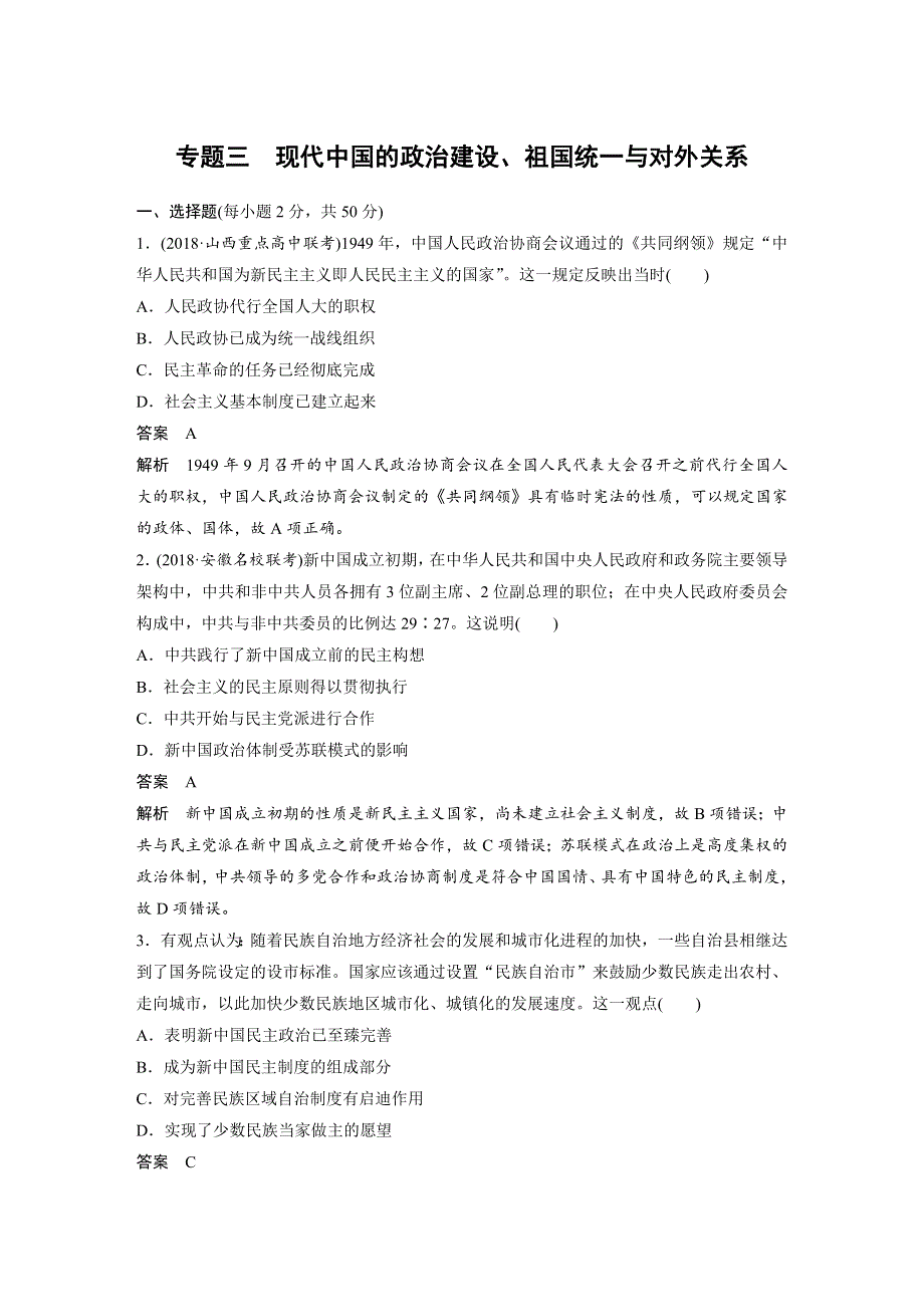 2019版高考历史《大一轮复习讲义》人民版全国通用一轮复习教师用书：专题三 现代中国的政治建设、祖国统一与对外关系 现代中国的政治建设、祖国统一与对外关系 WORD版含答案.docx_第1页