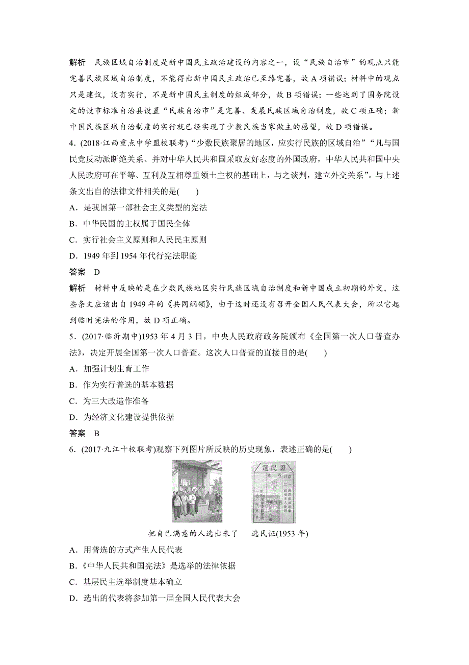 2019版高考历史《大一轮复习讲义》人民版全国通用一轮复习教师用书：专题三 现代中国的政治建设、祖国统一与对外关系 现代中国的政治建设、祖国统一与对外关系 WORD版含答案.docx_第2页