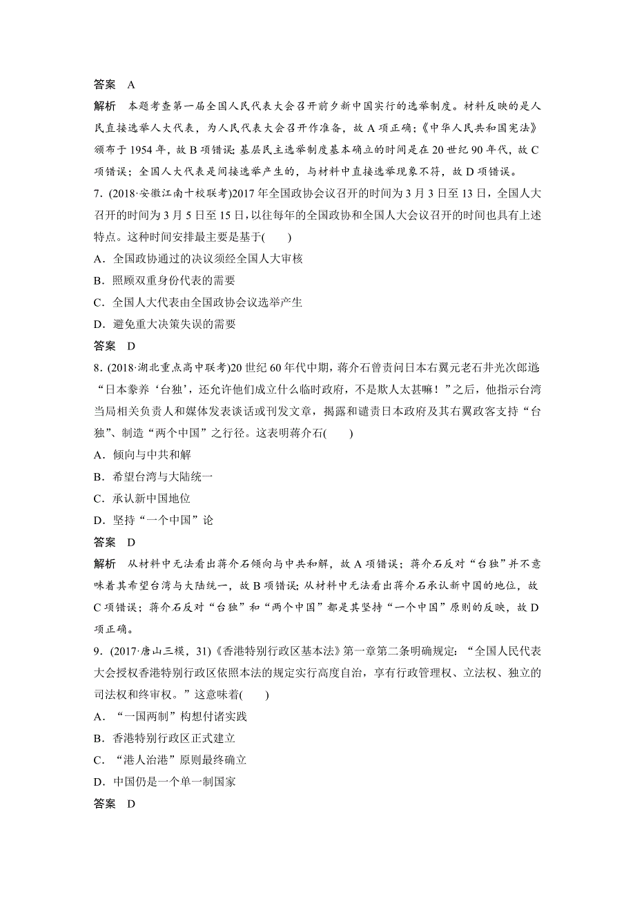 2019版高考历史《大一轮复习讲义》人民版全国通用一轮复习教师用书：专题三 现代中国的政治建设、祖国统一与对外关系 现代中国的政治建设、祖国统一与对外关系 WORD版含答案.docx_第3页