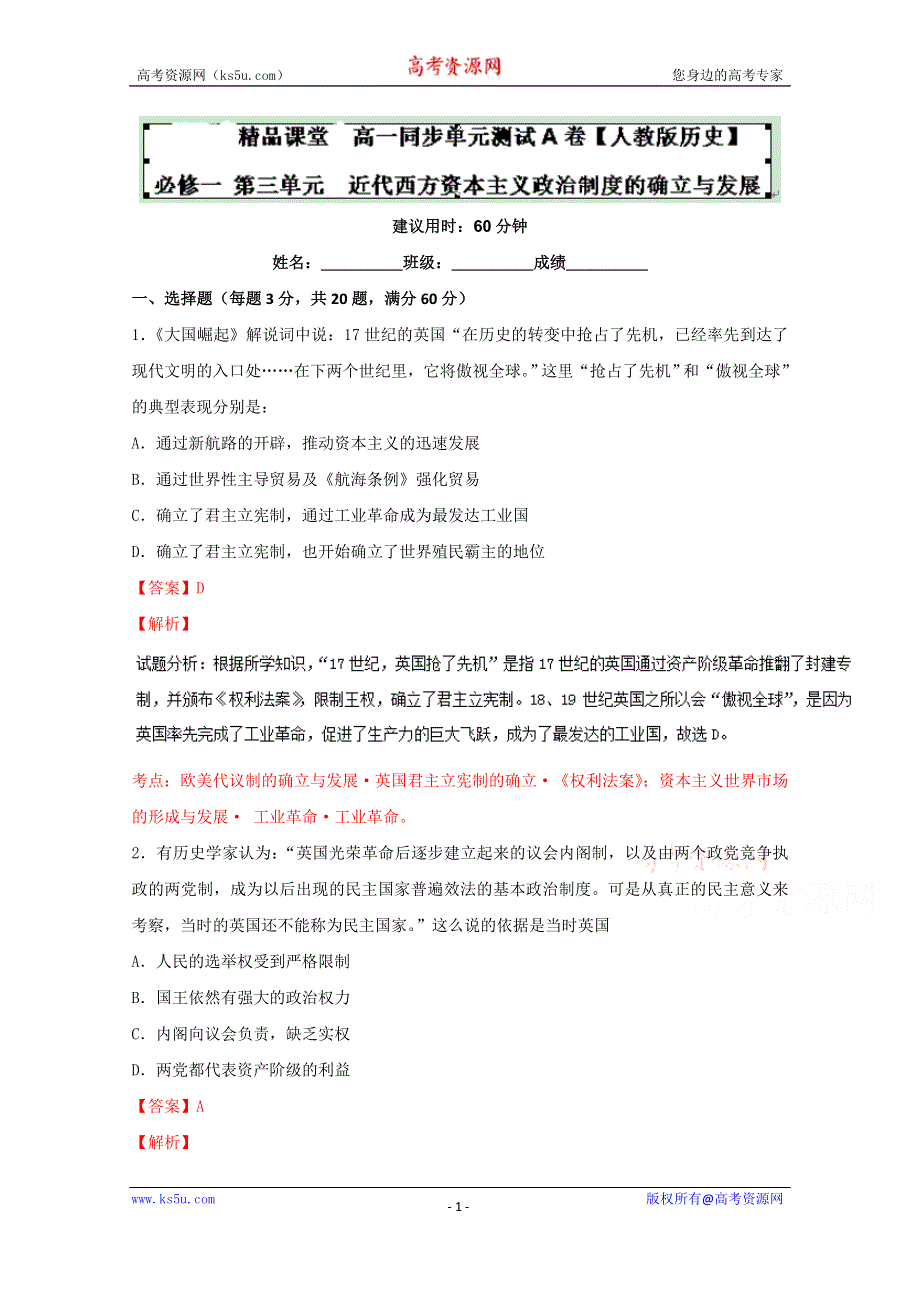 《KS5I推荐》专题03 近代西方资本主义政治制度的确立与发展（A卷）-2016-2017学年高一历史同步单元双基双测“AB”卷（必修1）（教师版）WORD版含答案.doc_第1页