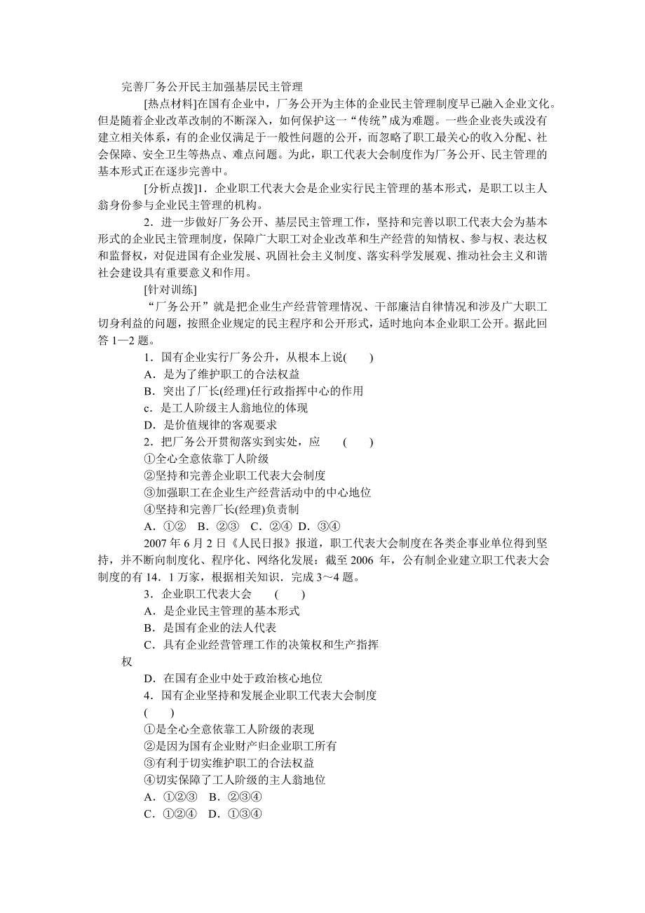 2008年高考时事模拟训练：完善厂务公开民主加强基层民主管理.doc_第1页