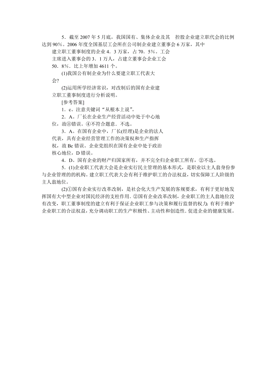 2008年高考时事模拟训练：完善厂务公开民主加强基层民主管理.doc_第2页