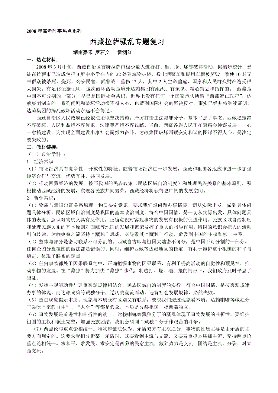 2008年高考时事热点系列：西藏拉萨骚乱专题复习.doc_第1页