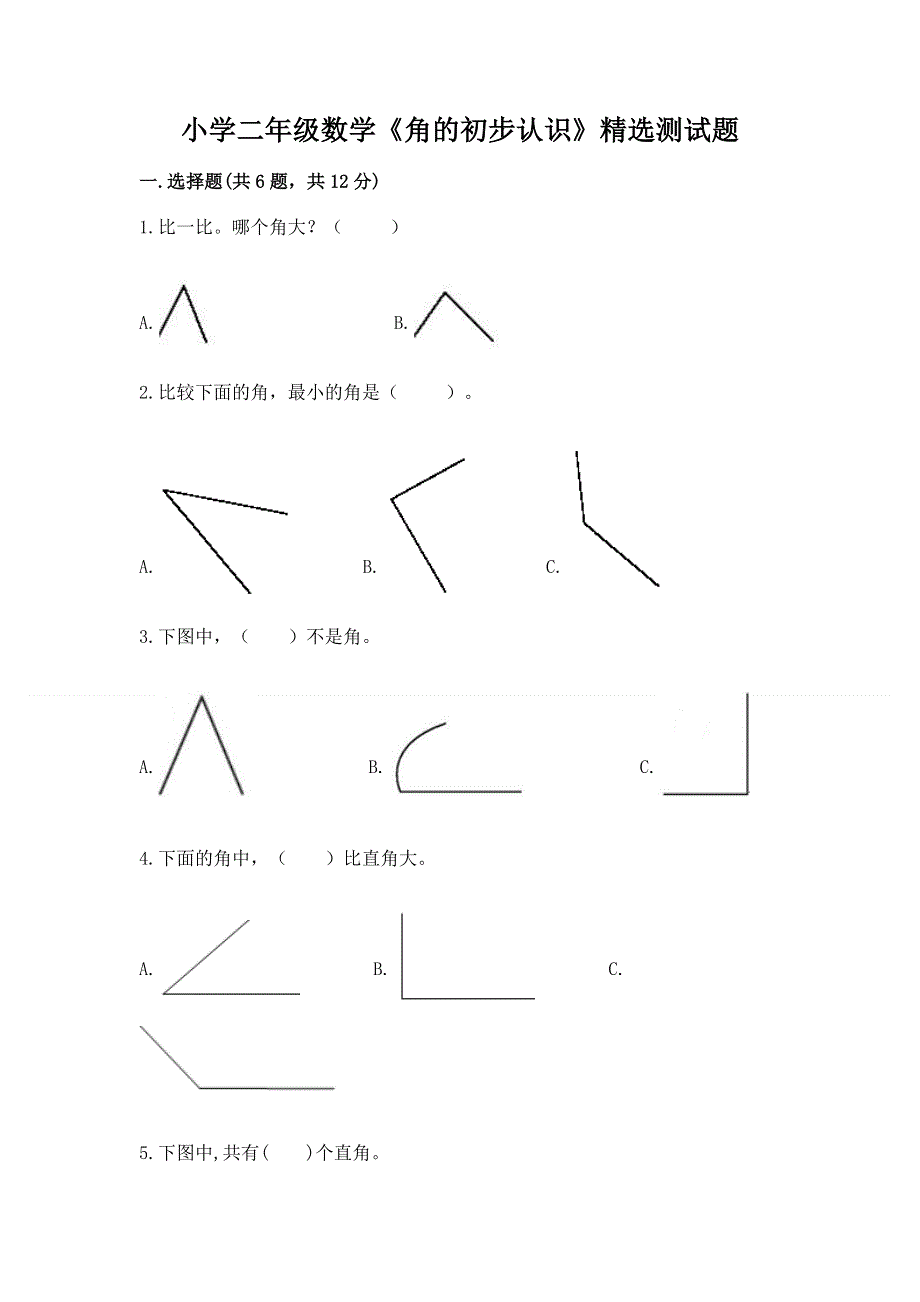 小学二年级数学《角的初步认识》精选测试题附答案（b卷）.docx_第1页