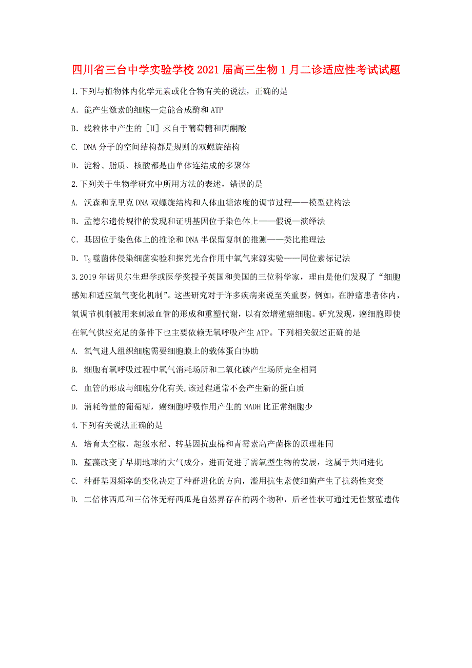 四川省三台中学实验学校2021届高三生物1月二诊适应性考试试题.doc_第1页