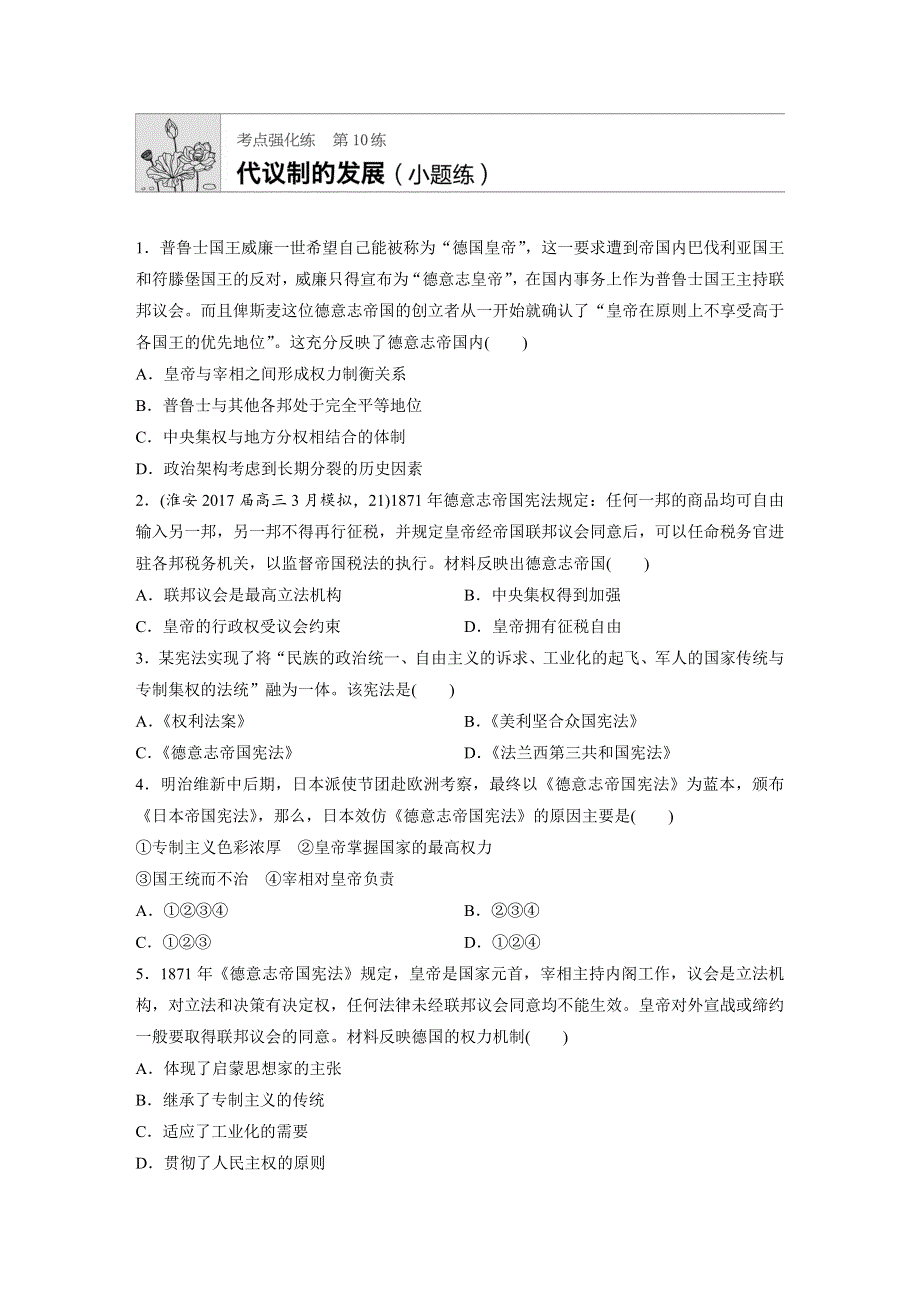 2019版高考历史一轮复习江苏专版精选考点提分练（含2018最近模拟题）：第10练 WORD版含解析.docx_第1页