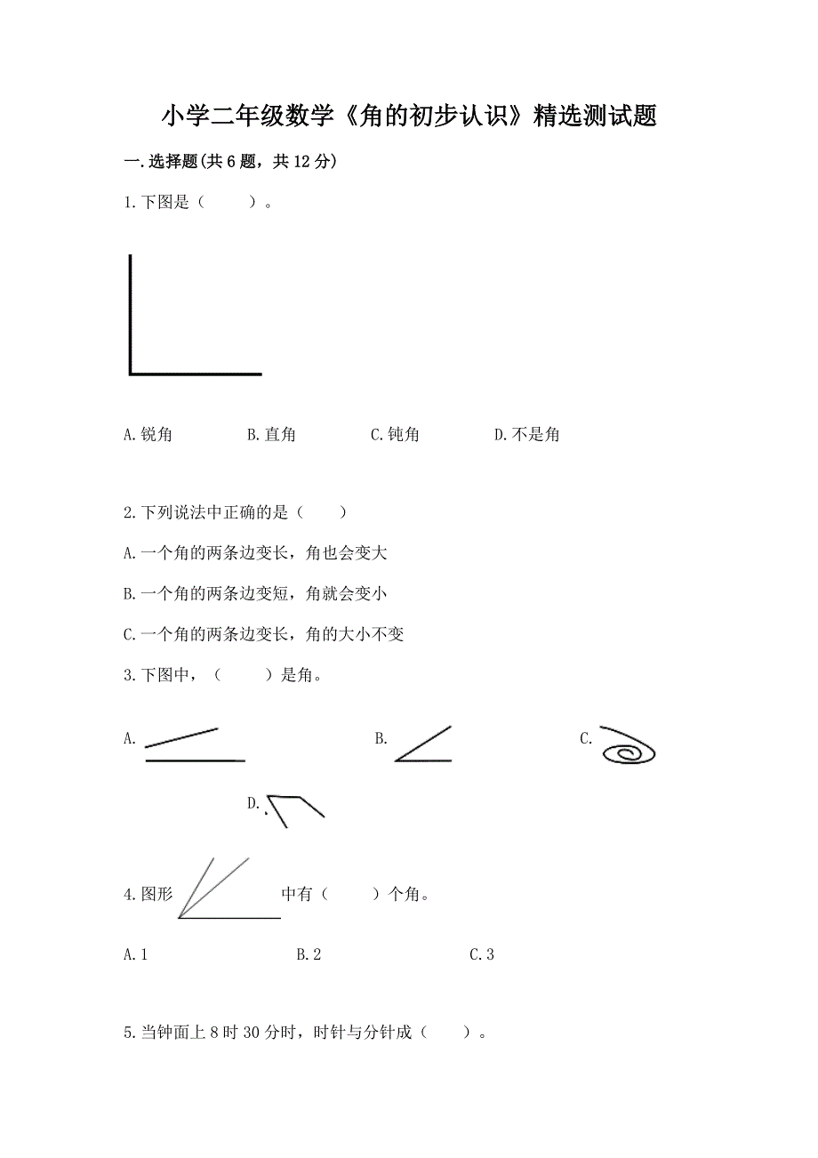 小学二年级数学《角的初步认识》精选测试题附答案（培优a卷）.docx_第1页