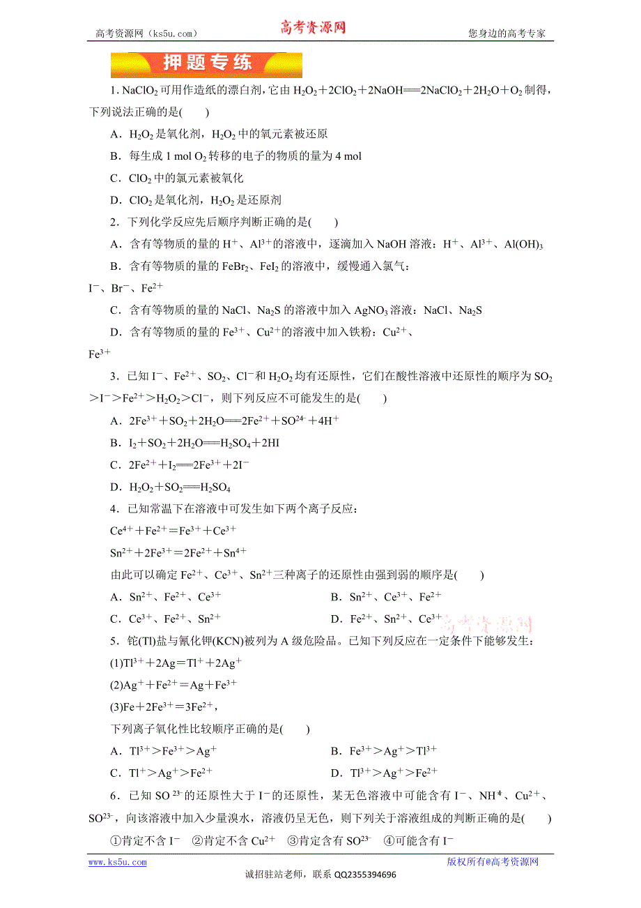 《KS 5U推荐》2017年高考化学二轮复习精品资料 专题03 氧化还原反应（押题专练） WORD版.doc_第1页