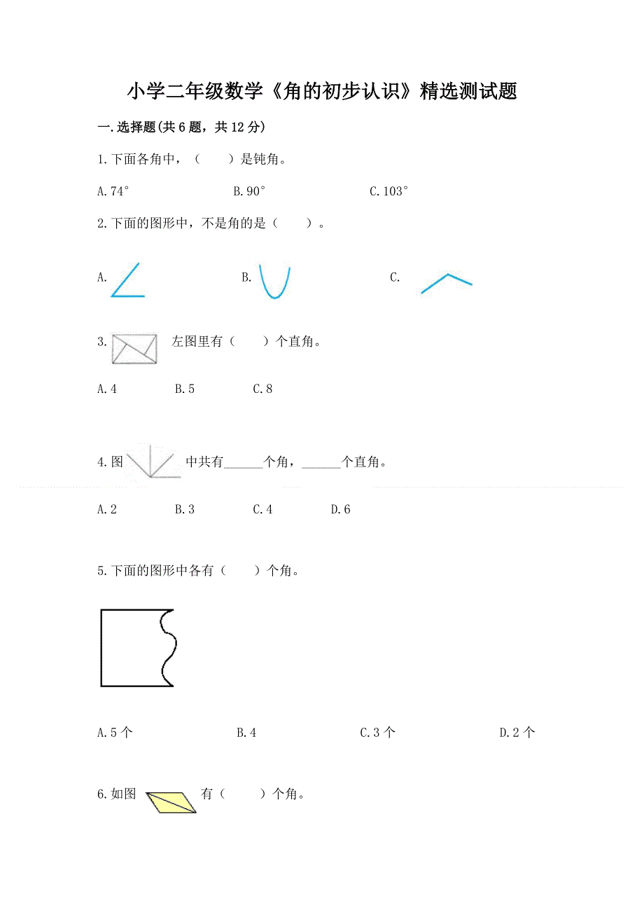 小学二年级数学《角的初步认识》精选测试题附答案解析.docx_第1页