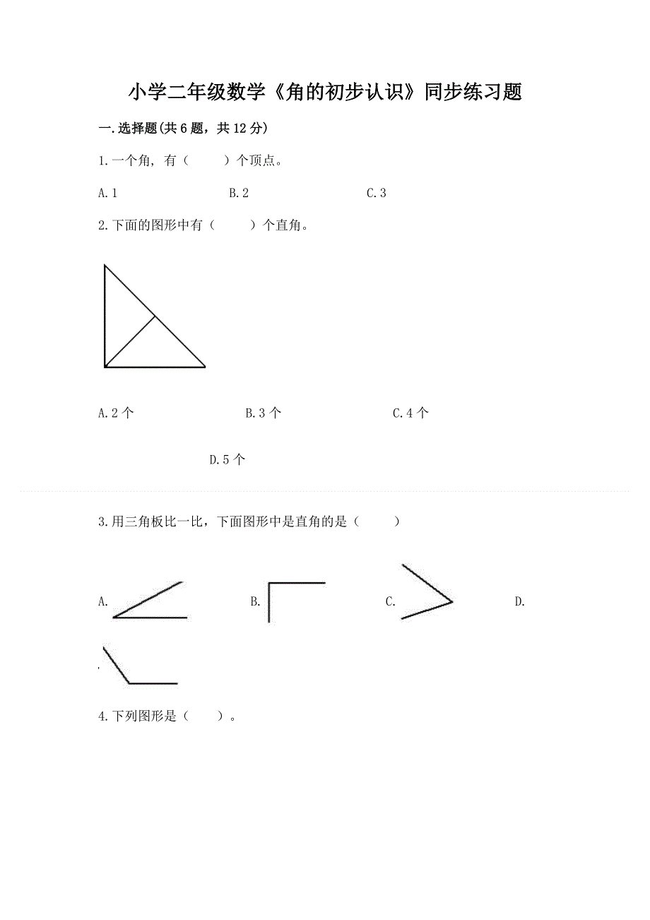 小学二年级数学《角的初步认识》同步练习题带答案（达标题）.docx_第1页